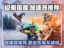 极限国度加速器推荐🔥稳定又便宜！🎮