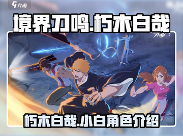 境界刀鸣：小白竟是朽木白哉？真相曝光🔥截图1