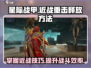 星际战甲手游近战重击🔥释放技巧大揭秘！