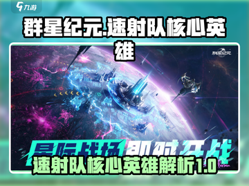 群星纪元🔥速射队核心英雄大曝光！🚀截图1