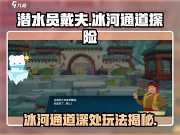 潜水员戴夫冰河通道💎深处玩法大揭秘！截图1
