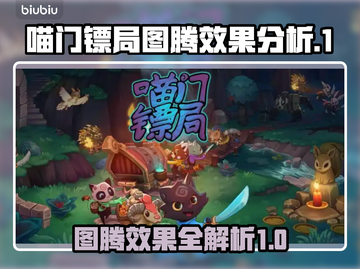 喵门镖局图腾效果大揭秘！游戏党必看🔥截图1