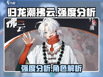 归龙潮拂云强度分析🔥《原神》必看！截图1