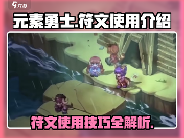 元素勇士🔥符文使用全攻略💎截图1