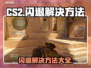 CS2闪退？这些问题搞定它！🎮💥