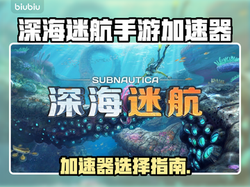 🎮深海迷航加速器大揭秘！秒杀卡顿🔥截图1