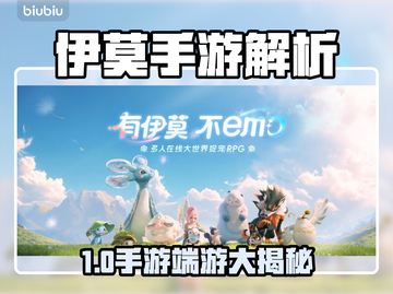 🔥伊莫手游端游大揭秘！📱能否手机畅玩？🎮截图1
