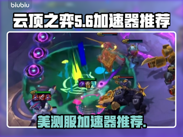 云顶之弈美测服加速器🔥让你畅玩无阻⚡截图1