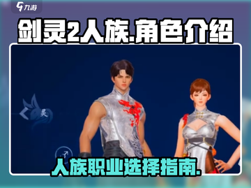 剑灵2人族🔥超强攻略，手游党必看！截图1
