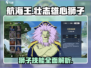 航海王壮志雄心🔥狮子技能全面解析来啦！