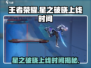 王者荣耀🔥星之破晓上线时间揭秘💥玩家必看！