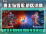 勇士与冒险新区🔥即将开启！🎉游戏详情抢先看👇