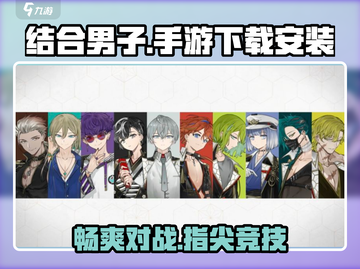 男子手游下载🔥结合安装地址全攻略🎮截图1