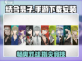 男子手游下载🔥结合安装地址全攻略🎮