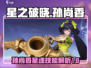 星之破晓：孙尚香星魂技能超详解💥🔥