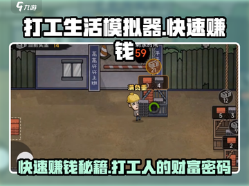 打工生活模拟器💰快速赚5万秘籍🎉截图1