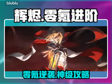 辉烬零氪逆袭🔥神级资源分配截图1