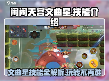 闹闹天宫文曲星🔥技能全解，上分必备！截图1