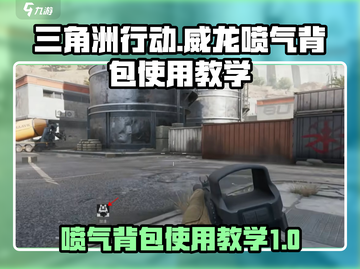 三角洲行动🔥威龙喷气背包使用教学来了！截图1