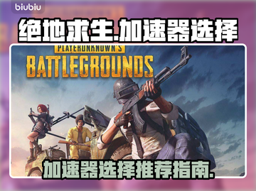 吃鸡加速器推荐🔥绝地求生必备！🎉截图1