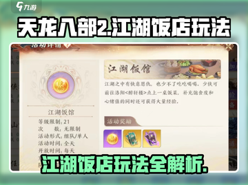 天龙八部2手游🔥江湖饭店玩法大揭秘🎉截图1