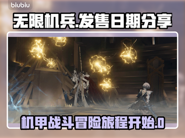 无限机兵🔥发售日期大曝光！📌机不可失截图1