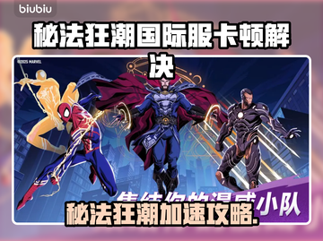 🔥《漫威秘法狂潮》国际服卡顿？加速器使用教程来啦！💥截图1