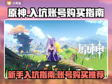 原神💥初始号必买？账号购买平台推荐！截图1