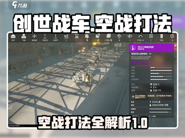 创世战车空战打法💡带你制霸天空！🔥截图1