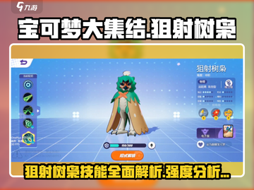 宝可梦大集结🔥狙射树枭超强技能分析来啦！截图1