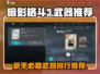 暗影格斗3✨新手必看！顶级武器排行榜🔥