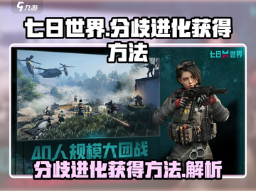 七日世界🔥分歧进化获取秘籍，玩家必看！截图1