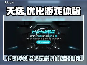 天选玩游戏卡顿？端游加速器推荐⚡🔥截图1