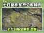 七日世界手游🔥矿产分布全解析！玩家必看💎