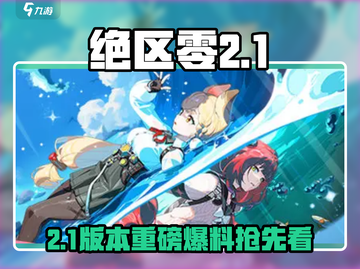 《绝区零2.1前瞻大爆料！》🎮🔥截图1