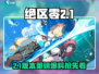 《绝区零2.1前瞻大爆料！》🎮🔥
