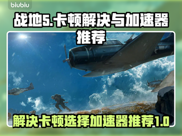 战地5卡顿？选对加速器🔥流畅吃鸡！🎮截图1