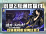 剑灵2互通了吗？🔥剑灵2玩家必看！🎮