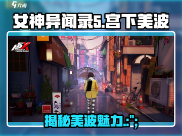 《女神异闻录夜幕魅影》宫下美波🔥角色深度揭秘！截图1