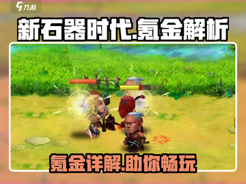 新石器时代手游氪金真相🔥不氪金能玩吗？截图1