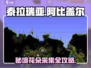 泰拉瑞亚😎阿比盖尔的花采集攻略💎