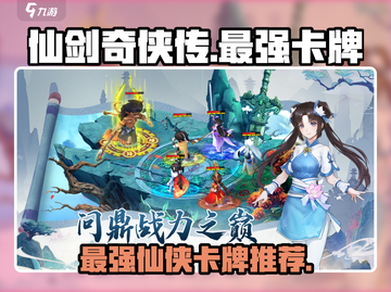 仙剑奇侠传新的开始🔥最强卡牌推荐！必看👇截图1