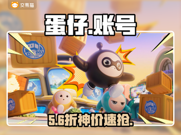 蛋仔派对账号秘籍🔥速看！截图1