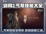 剑网3丐帮技能大全💥无界丐帮必看🔥