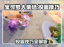 宝可梦大集结💡投篮技巧大全，轻松制胜✨