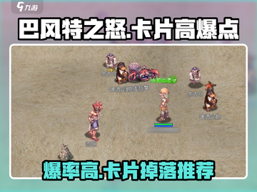 巴风特之怒卡片高爆点🔥游戏党必看！掉率超高的地方在这👇截图1