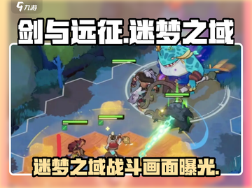 剑与远征启程🔥迷梦之域战斗画面曝光！截图1