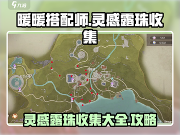 无限暖暖灵感露珠⚡收集全攻略来啦！✨截图1