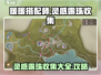 无限暖暖灵感露珠⚡收集全攻略来啦！✨