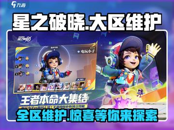 星之破晓💥大区维护啥意思？真相揭秘🔥截图1